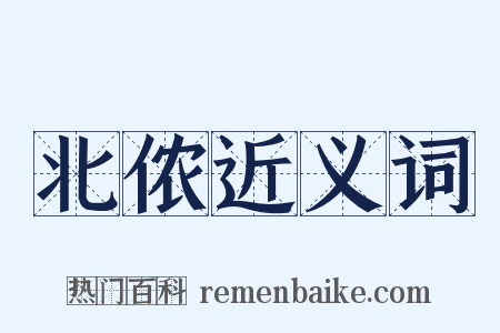 北侬近义词是什么意思的图片